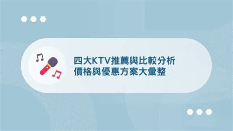 錢櫃計費方式2023|【KTV推薦】四大KTV比較！價格與優惠方案大彙整